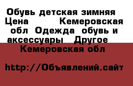 Обувь детская зимняя › Цена ­ 350 - Кемеровская обл. Одежда, обувь и аксессуары » Другое   . Кемеровская обл.